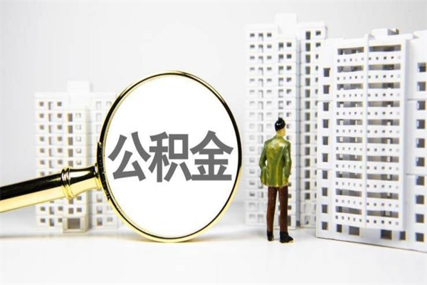 凉山公积金提取出来有什么影响吗（公积金提取后有影响吗）