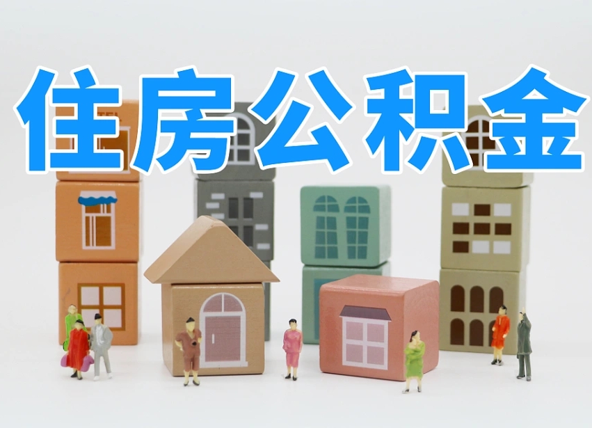 凉山住房公积金封存怎么回事（住房公积金封存状态是什么情况）