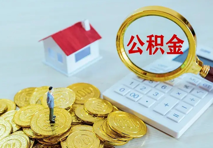 凉山公积金一次取多少（公积金一次最多取多少钱）