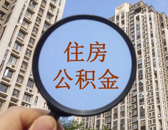 凉山缺钱怎么把公积金提取出来（没钱怎么取公积金）