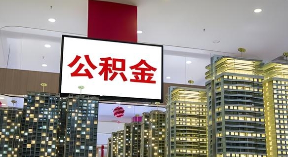 凉山公积金提取出来有什么影响吗（公积金提取出来会不会对自己有影响）