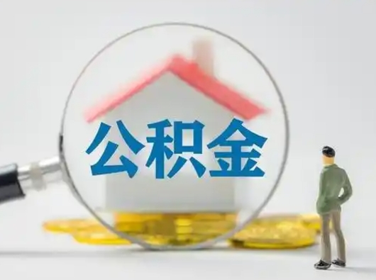 凉山公积金怎么退出来在哪里退（公积金怎么退款申请流程）